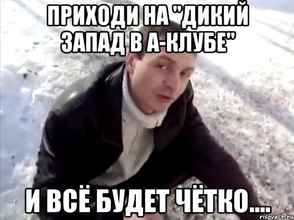 Приходи на "Дикий запад в А-клубе" И всё будет чётко...., Мем Четко
