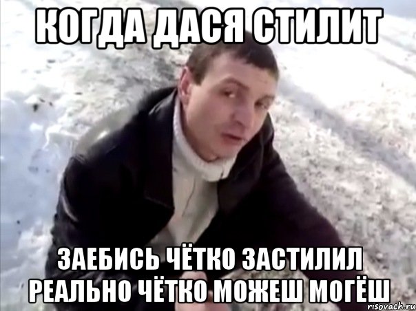 КОГДА ДАСЯ СТИЛИТ ЗАЕБИСЬ ЧЁТКО ЗАСТИЛИЛ РЕАЛЬНО ЧЁТКО МОЖЕШ МОГЁШ, Мем Четко