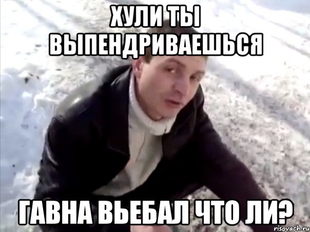 Хули ты выпендриваешься Гавна вьебал что ли?, Мем Четко