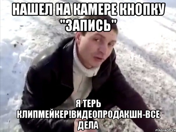 НАШЕЛ НА КАМЕРЕ КНОПКУ "ЗАПИСЬ" Я ТЕРЬ КЛИПМЕЙКЕР!ВИДЕОПРОДАКШН-ВСЕ ДЕЛА, Мем Четко