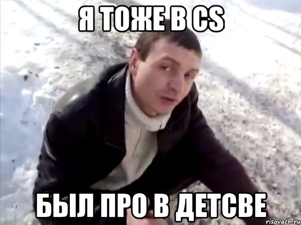 Я тоже в CS Был про в детсве, Мем Четко