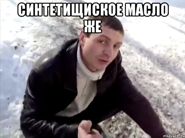 синтетищиское масло же , Мем Четко