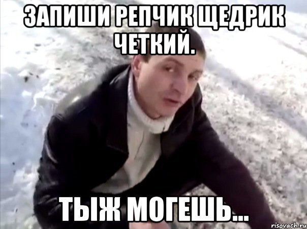 запиши репчик щедрик четкий. тыж могешь..., Мем Четко
