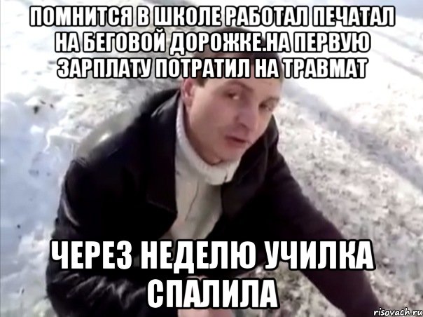 Помнится в школе работал печатал на беговой дорожке.На первую зарплату потратил на травмат Через неделю училка спалила, Мем Четко