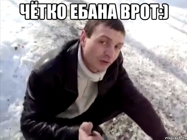 Чётко ебана врот:) , Мем Четко
