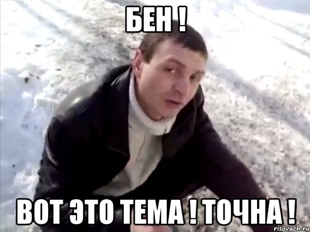 Бен ! вот это тема ! точна !, Мем Четко