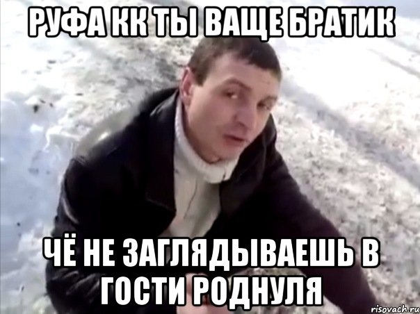 РУфа кк ты ваще братик чё не заглядываешь в гости роднуля, Мем Четко