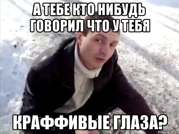 А тебе кто нибудь говорил что у тебя краффивые глаза?, Мем Четко