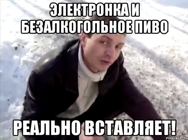 Электронка и безалкогольное пиво реально вставляет!, Мем Четко