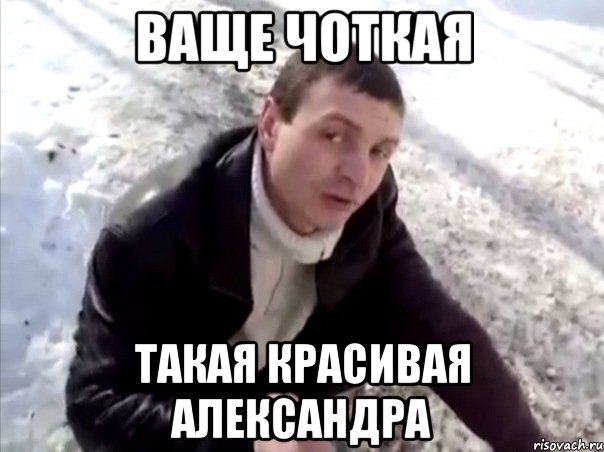 Ваще чоткая Такая красивая Александра, Мем Четко