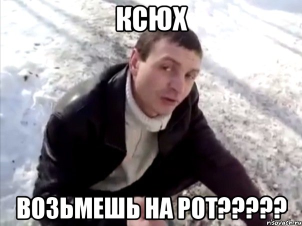 ксюх возьмешь на рот?????, Мем Четко