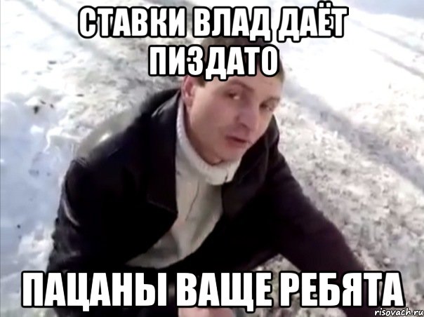 ставки влад даёт пиздато пацаны ваще ребята, Мем Четко
