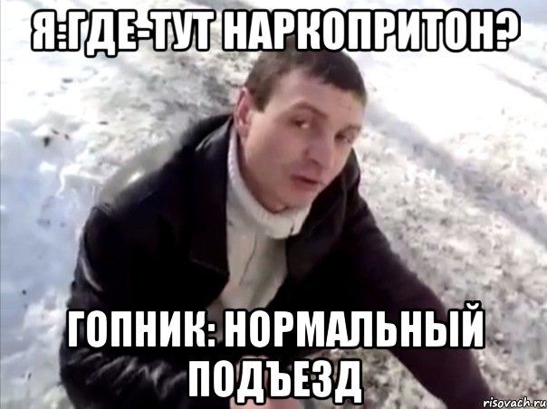 Я:где-тут наркопритон? Гопник: нормальный подъезд, Мем Четко