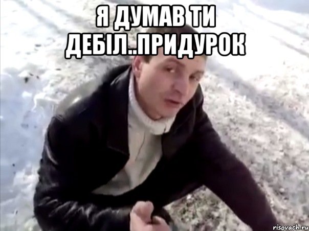 Я думав ти дебіл..придурок , Мем Четко