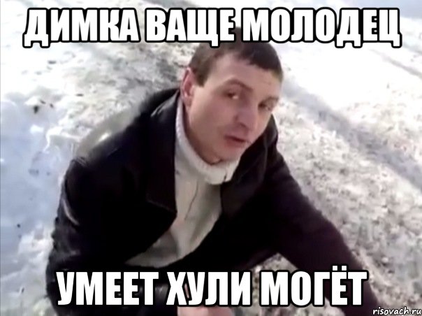 Димка ваще молодец Умеет хули могёт, Мем Четко