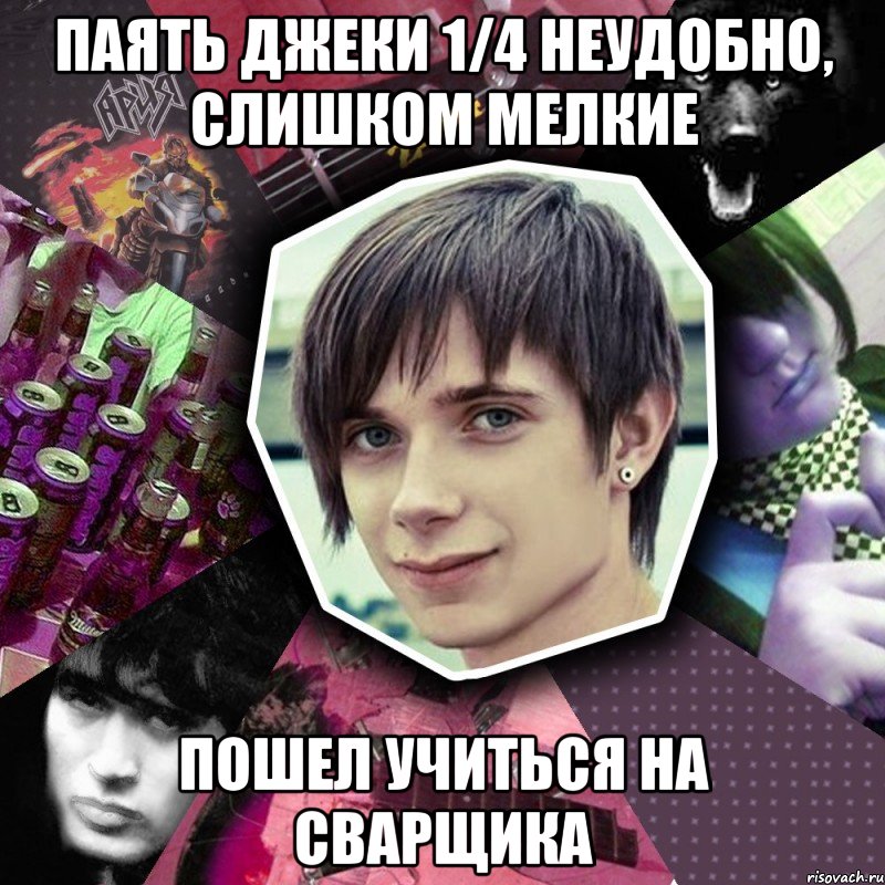паять джеки 1/4 неудобно, слишком мелкие пошел учиться на сварщика