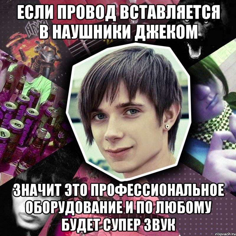 если провод вставляется в наушники джеком значит это профессиональное оборудование и по любому будет супер звук