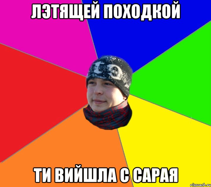 Лэтящей Походкой ти вийшла с сарая