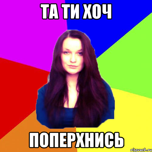 Та ти хоч поперхнись