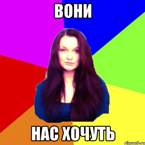 вони нас хочуть
