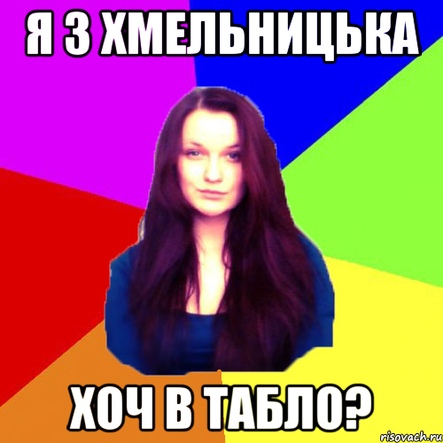 я з Хмельницька хоч в табло?