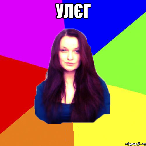 Улєг 