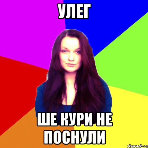Улег ше кури не поснули
