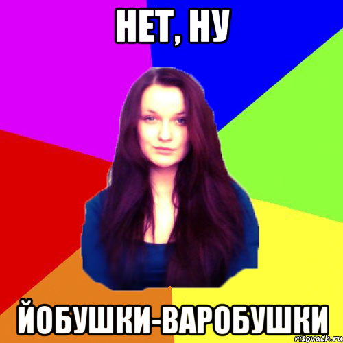нет, ну йобушки-варобушки