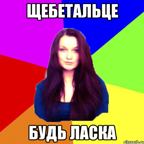 щебетальце будь ласка
