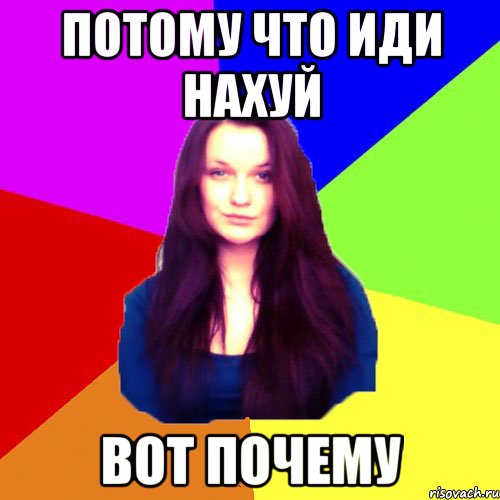 потому что иди нахуй вот почему