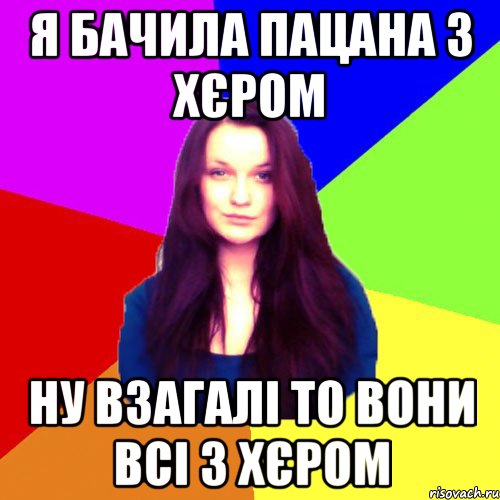 я бачила пацана з хєром ну взагалі то вони всі з хєром