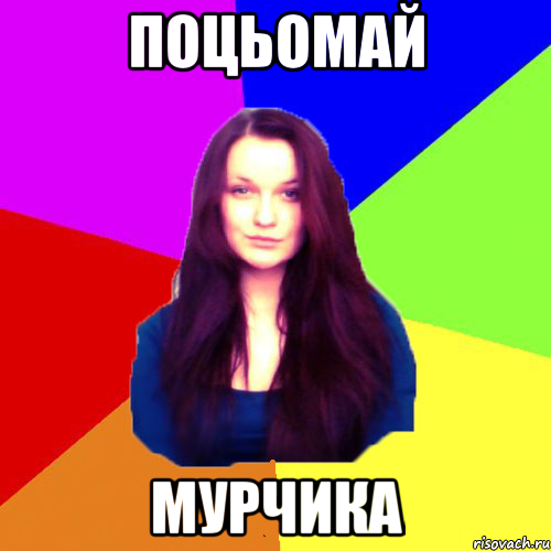 Поцьомай Мурчика