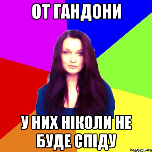 от гандони у них ніколи не буде спіду