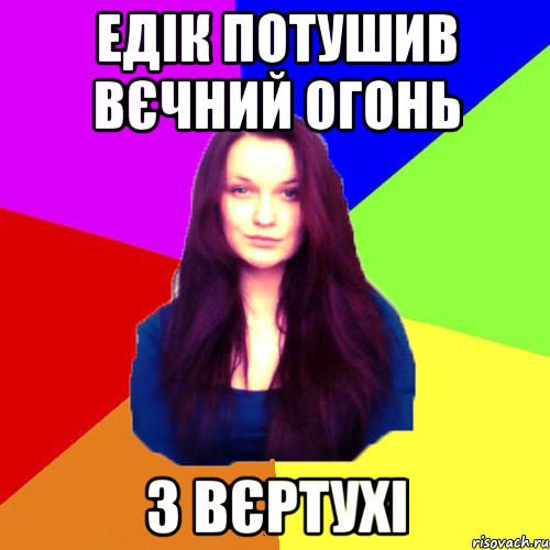 Едік потушив вєчний огонь з вєртухі