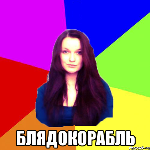  БЛЯДОКОРАБЛЬ