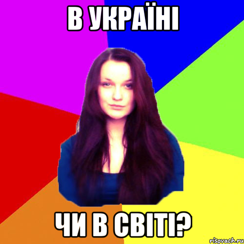 В Україні чи в світі?