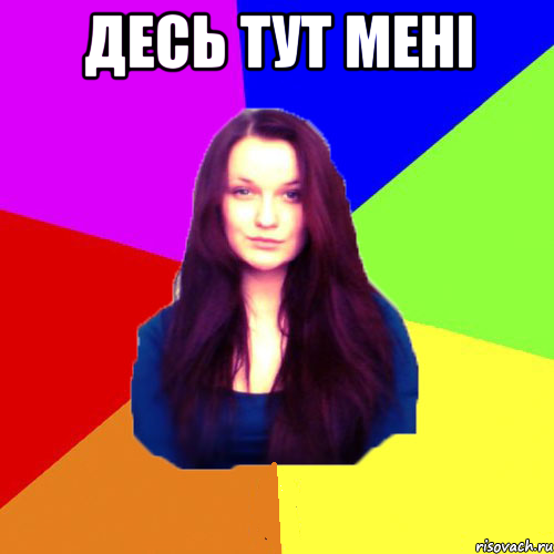 Десь тут мені 