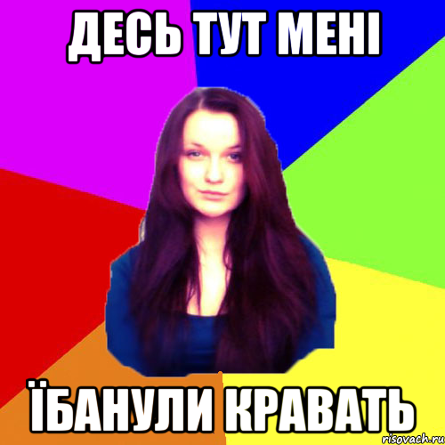 Десь тут мені їбанули кравать