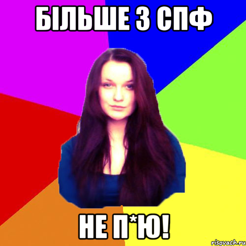 Більше з СПФ не п*ю!
