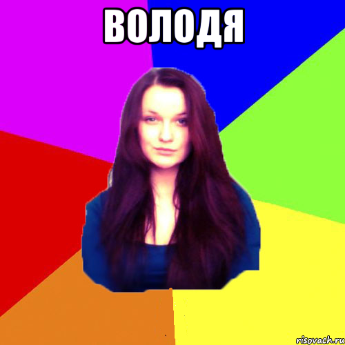 Володя 