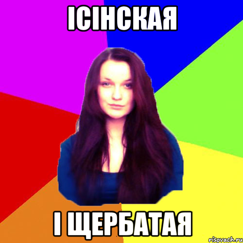 Ісінская і Щербатая