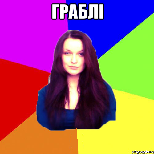 Граблі 