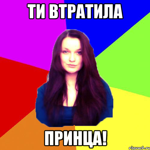 Ти втратила принца!