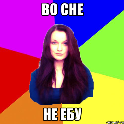 Во сне не ебу