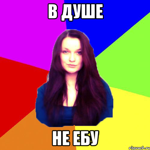 В душе не ебу