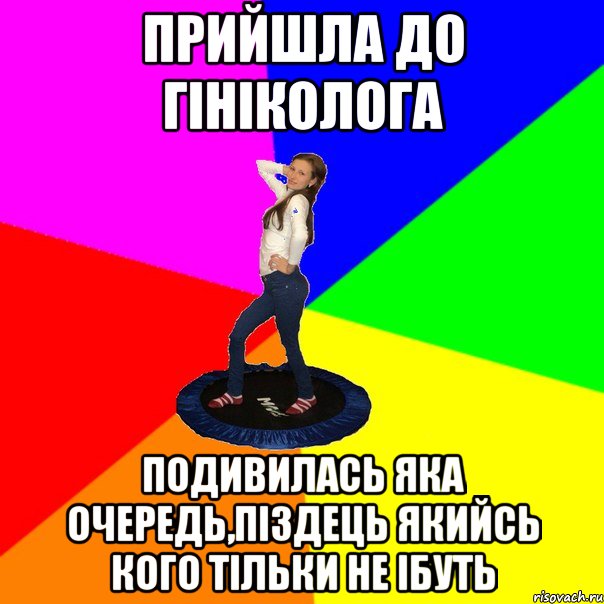 Прийшла до гініколога Подивилась яка очередь,піздець якийсь кого тільки не ібуть