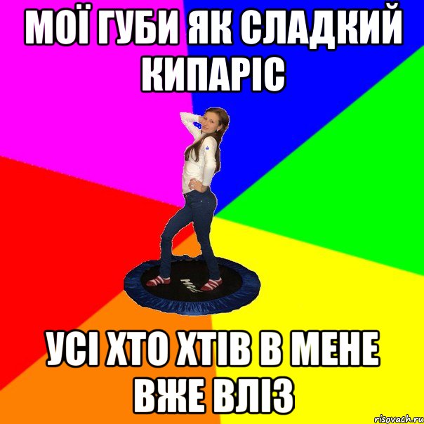 мої губи як сладкий кипаріс усі хто хтів в мене вже вліз