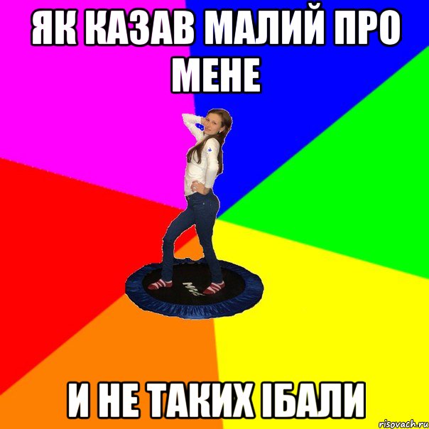 як казав малий про мене и не таких ібали