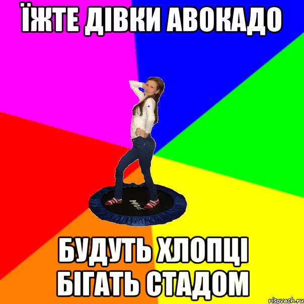 їжте дівки авокадо будуть хлопці бігать стадом