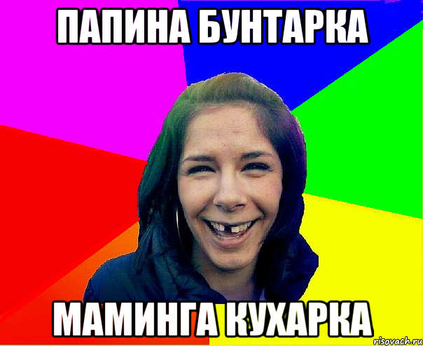 папина бунтарка маминга кухарка